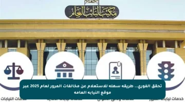 تحقق الفوري.. طريقة سهلة للاستعلام عن مخالفات المرور لعام 2025 عبر موقع النيابة العامة